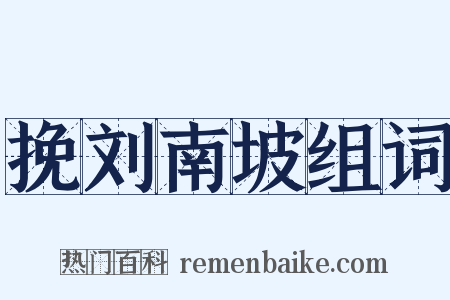 挽刘南坡组词是什么意思的图片